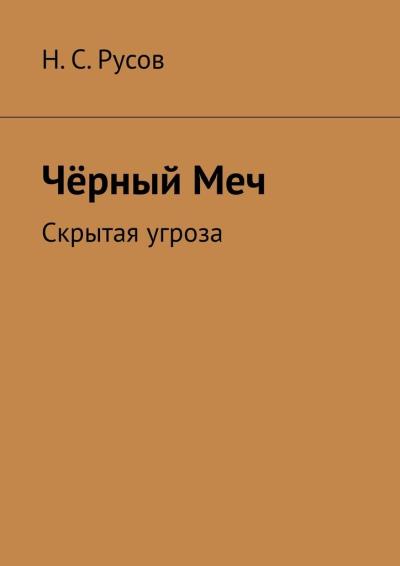 Книга Чёрный Меч. Скрытая угроза (Н. С. Русов)